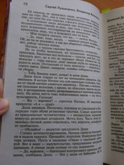 Лукьяненко, Васильев: Дневной Дозор