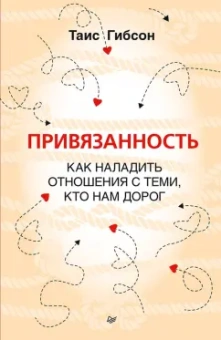 Таис Гибсон: Привязанность. Как наладить отношения с теми, кто нам дорог