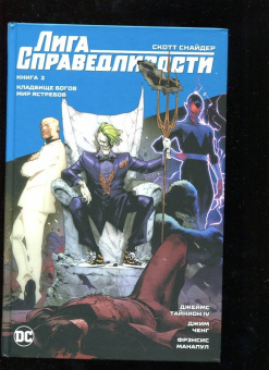 Снайдер, Тайнион: Лига Справедливости. Книга 2. Кладбище богов. Мир Ястребов