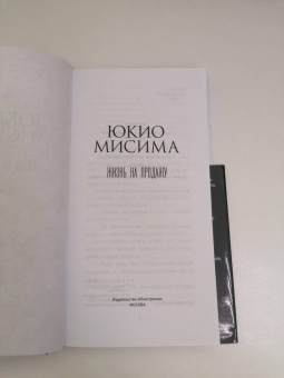 Юкио Мисима: Жизнь на продажу