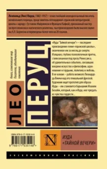 Лео Перуц: Иуда «Тайной вечери»