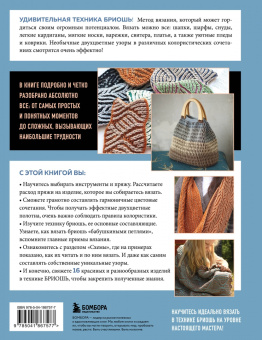 Татьяна Лебедева: Бриошь от А до Я. Практический курс по современному вязанию на спицах