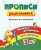 Ирина Батова: Пропись-раскраска для умничек. Клетка за клеткой. Для детей 3 лет