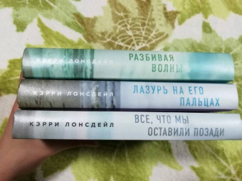 Кэрри Лонсдейл: Разбивая волны