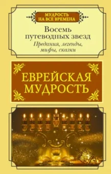 Галина Лифшиц-Артемьева: Еврейская мудрость. Восемь путеводных звезд. Предания, легенды, мифы, сказки