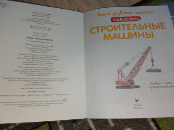 Строительные машины (с наклейками)