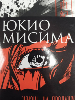 Юкио Мисима: Жизнь на продажу