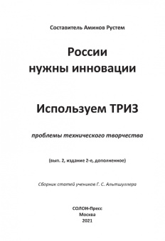 Аминов, Голдовский, Сибиряков: России нужны инновации. Используем ТРИЗ