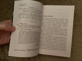 Агата Кристи: Приключения рождественского пудинга