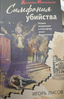 Игорь Лысов: Симфония убийства