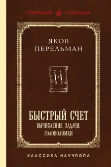 Перельман Яков Исидорович: Быстрый счет. Вычисления, задачи, головоломки. Лучшие советские учебники