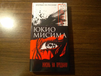 Юкио Мисима: Жизнь на продажу