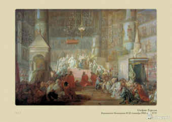 Русская История в картинах. Выпуск 8. "Женский" век. 1725-1796 г.