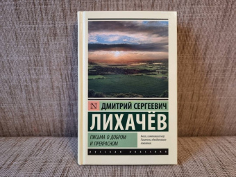 Дмитрий Лихачев: Письма о добром и прекрасном