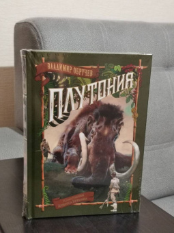 Владимир Обручев: Плутония