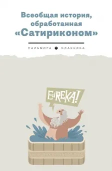 Тэффи, Аверченко, Дымов: Всеобщая история, обработанная Сатириконом