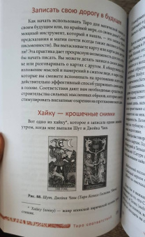 Сьюзен Чанг: Таро соответствий. Секреты трактовки раскладов - от древности к современному прочтению