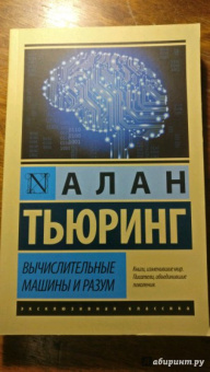 Алан Тьюринг: Вычислительные машины и разум