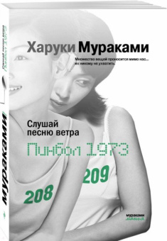 Харуки Мураками: Слушай песню ветра. Пинбол 1973