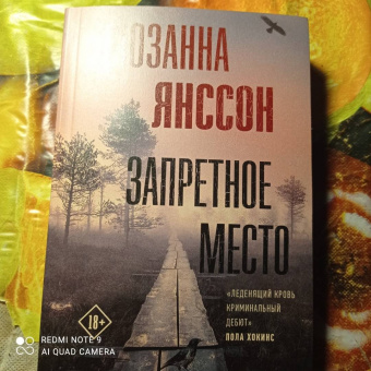 Сюзанна Янссон: Запретное место