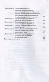 Линич, Сафонова: Санитария и гигиена питания. Учебное пособие. СПО