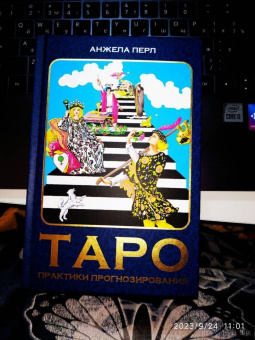 Анжела Перл: Таро. Практики прогнозирования