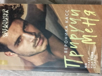 Вероника Касс: Приручи меня