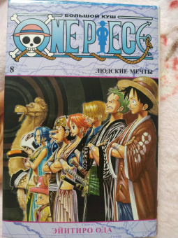 Эйитиро Ода: One Piece. Большой куш. Книга 8. Людские мечты