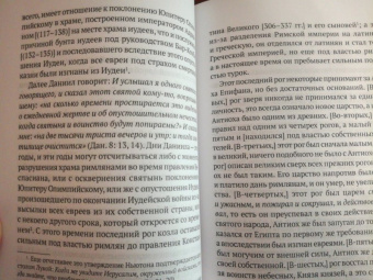 Исаак Ньютон: Толкования на пророчества Даниила и Апокалипсис Иоанна Богослова