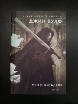 Джин Вулф: Меч и Цитадель