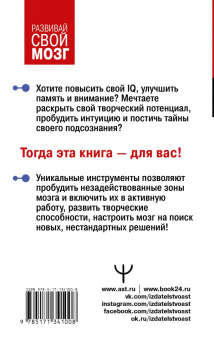 Антон Могучий: Самая полная книга-тренажер для развития мозга!