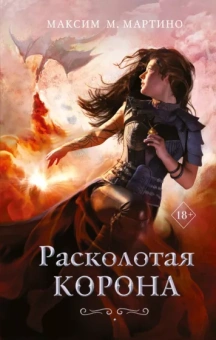 Максим Мартино: Расколотая корона