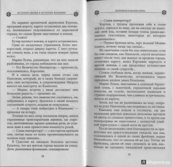 Ги Бретон: История любви в истории Франции в 10-ти томах. Книга 8. Наполеон и Мария-Луиза