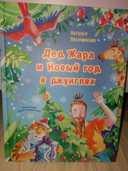 Наталья Песочинская: Дед Жара и Новый год в джунглях