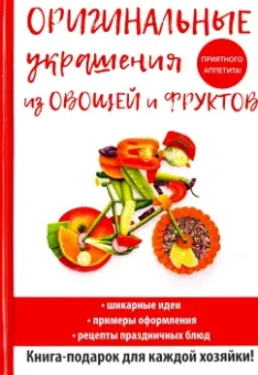 Дарья Нестерова: Оригинальные украшения из овощей и фруктов