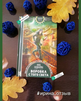 Анна Одувалова: Воровка с того света