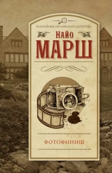 Найо Марш: Фотофиниш