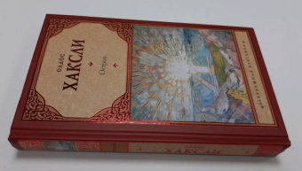 Олдос Хаксли: Остров