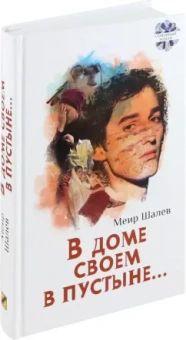 Меир Шалев: В доме своем в пустыне