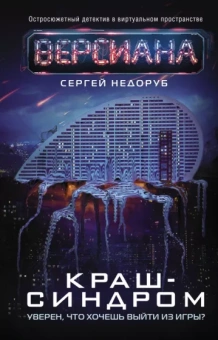 Сергей Недоруб: Краш-синдром