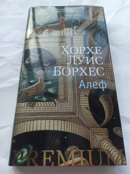 Хорхе Борхес: Алеф. Рассказы