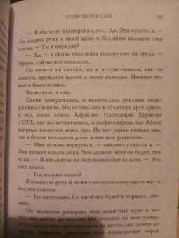 Эмма Скотт: Среди тысячи слов