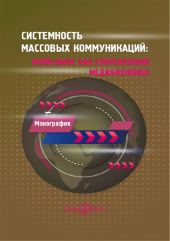 Музыкант, Барабаш, Буданцев: Системность массовых коммуникаций. Фейк-ньюс как современный медиафеномен
