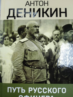 Антон Деникин: Путь русского офицера