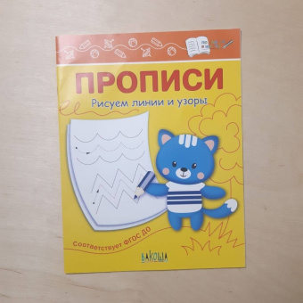 Светлана Чиркова: Прописи. Рисуем линии и узоры