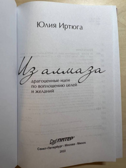 Юлия Иртюга: Из алмаза. Драгоценные идеи по воплощению целей