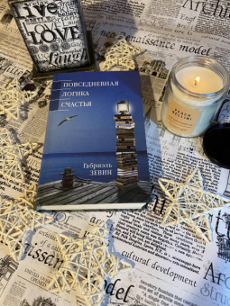 Габриэль Зевин: Повседневная логика счастья
