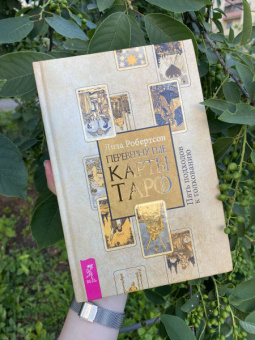 Лиза Робертсон: Перевернутые карты Таро. Пять подходов к толкованию