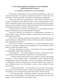 Ильдар Абдулвелеев: Основы электробезопасности в электроэнергетике. Учебное пособие