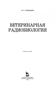 Владимир Степанов: Ветеринарная радиология. Учебное пособие